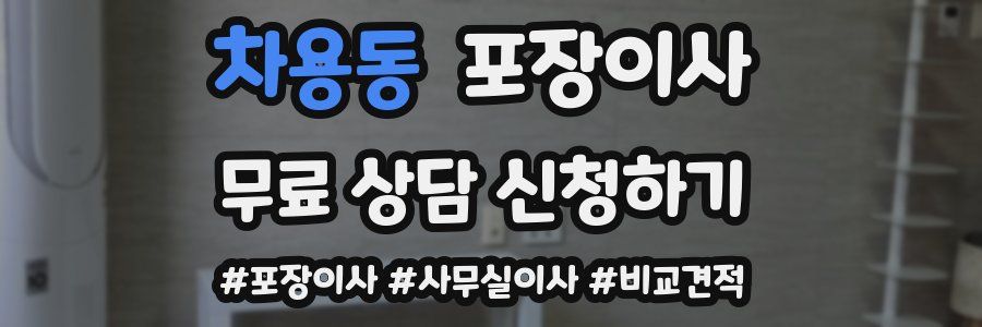 차용동 포장이사