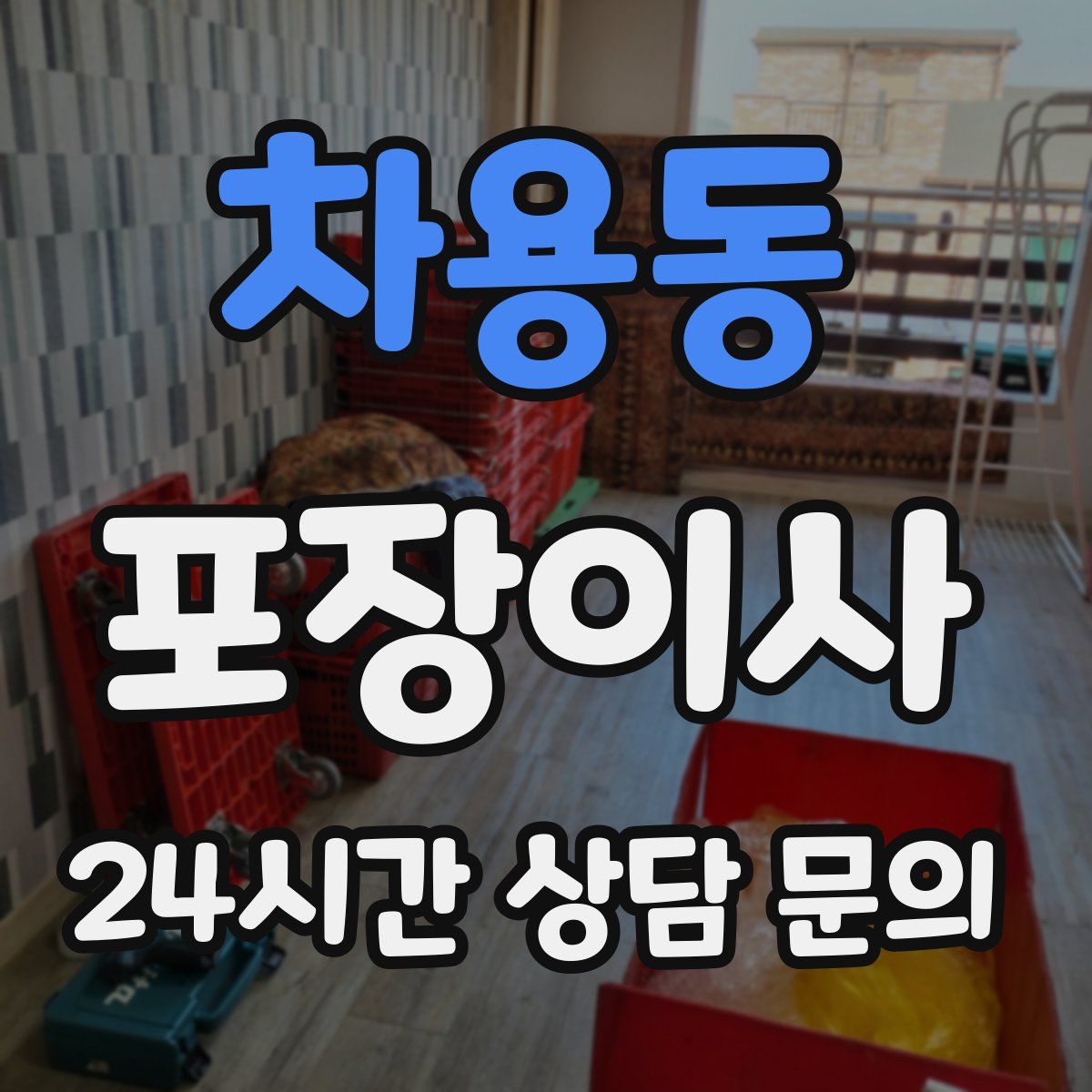 차용동 포장이사