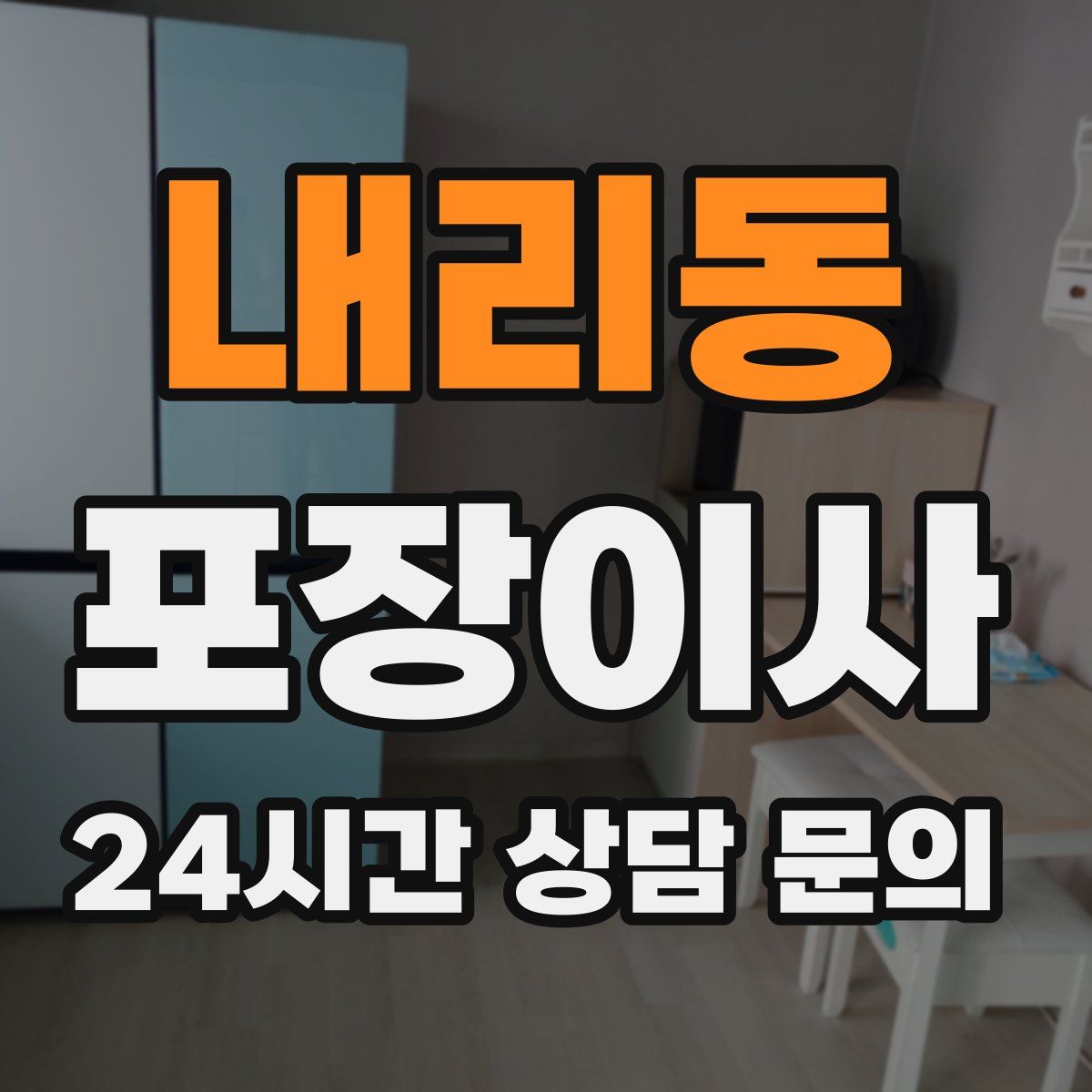 내리동 포장이사