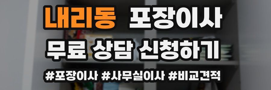 내리동 포장이사