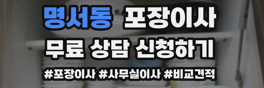 명서동 포장이사