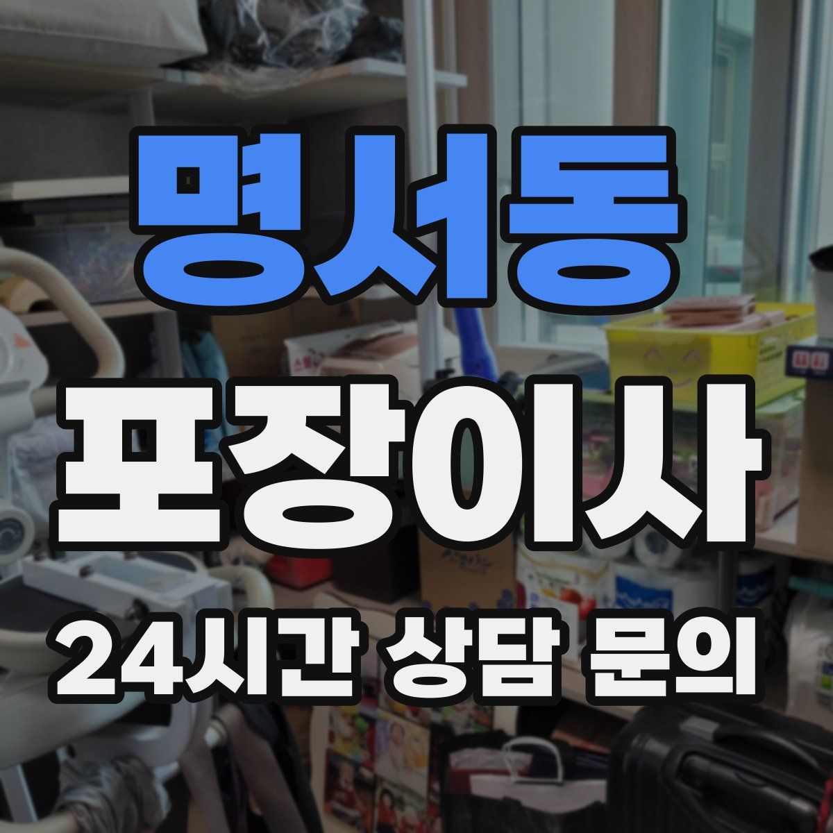 명서동 포장이사