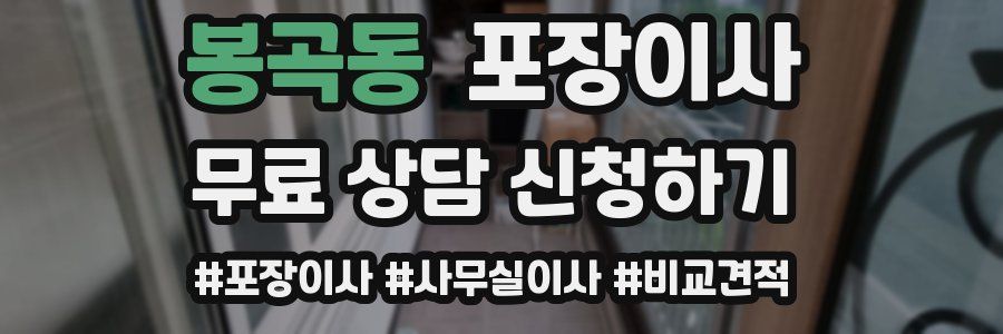 봉곡동 포장이사