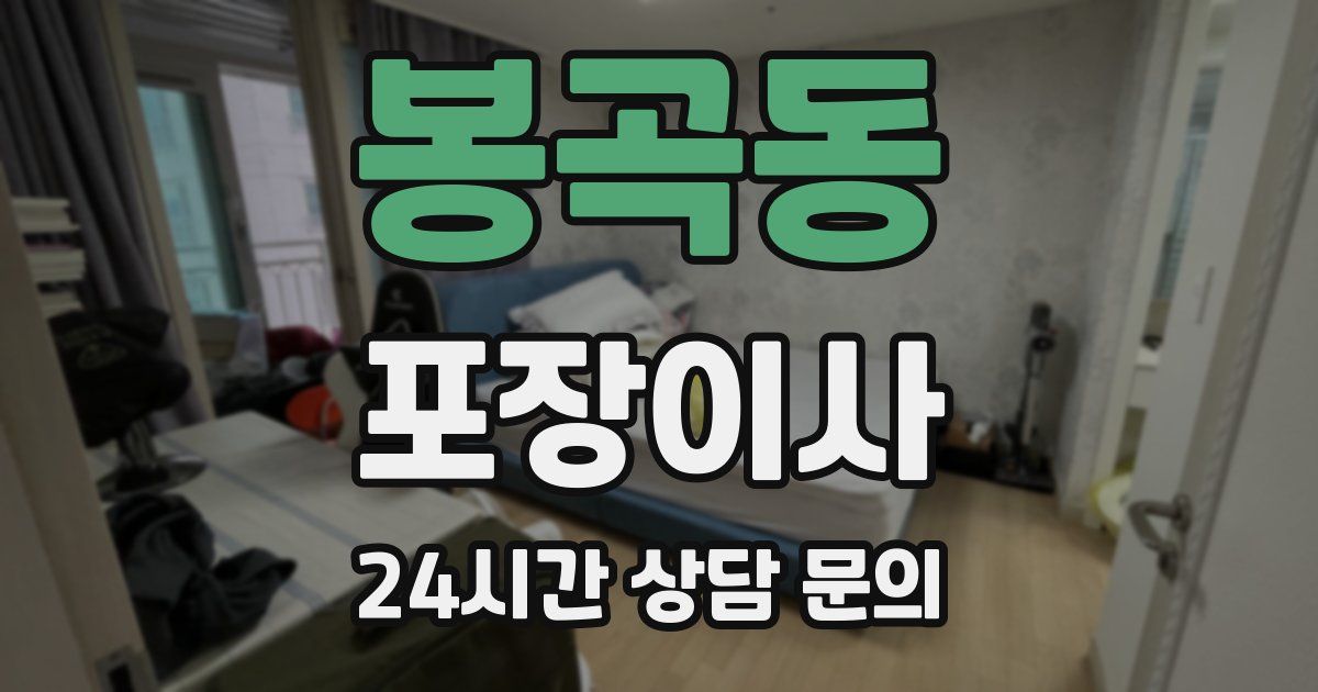 봉곡동 포장이사