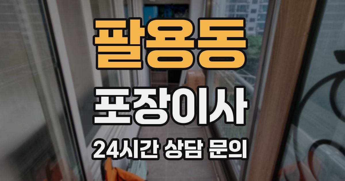 팔용동 포장이사