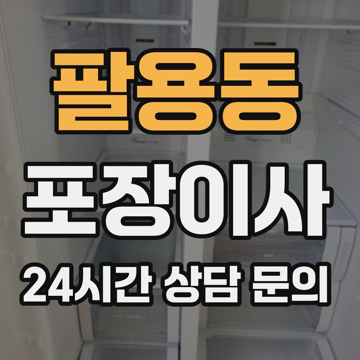 팔용동 포장이사