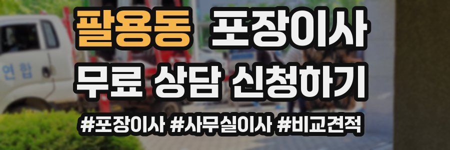 팔용동 포장이사