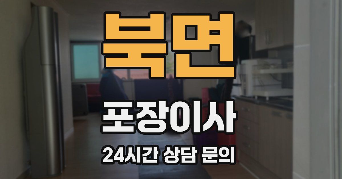 북면 포장이사