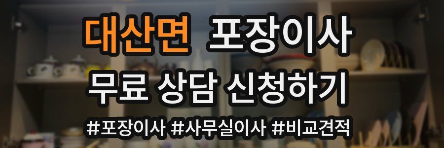 대산면 포장이사