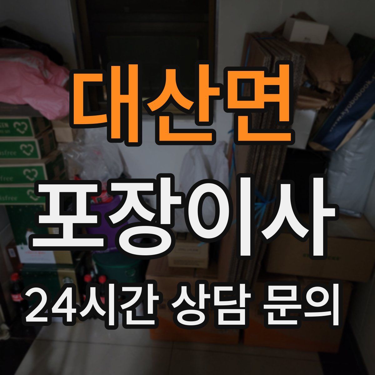 대산면 포장이사