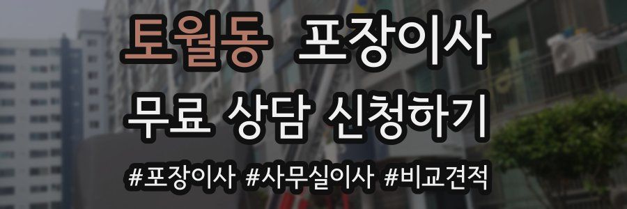 토월동 포장이사