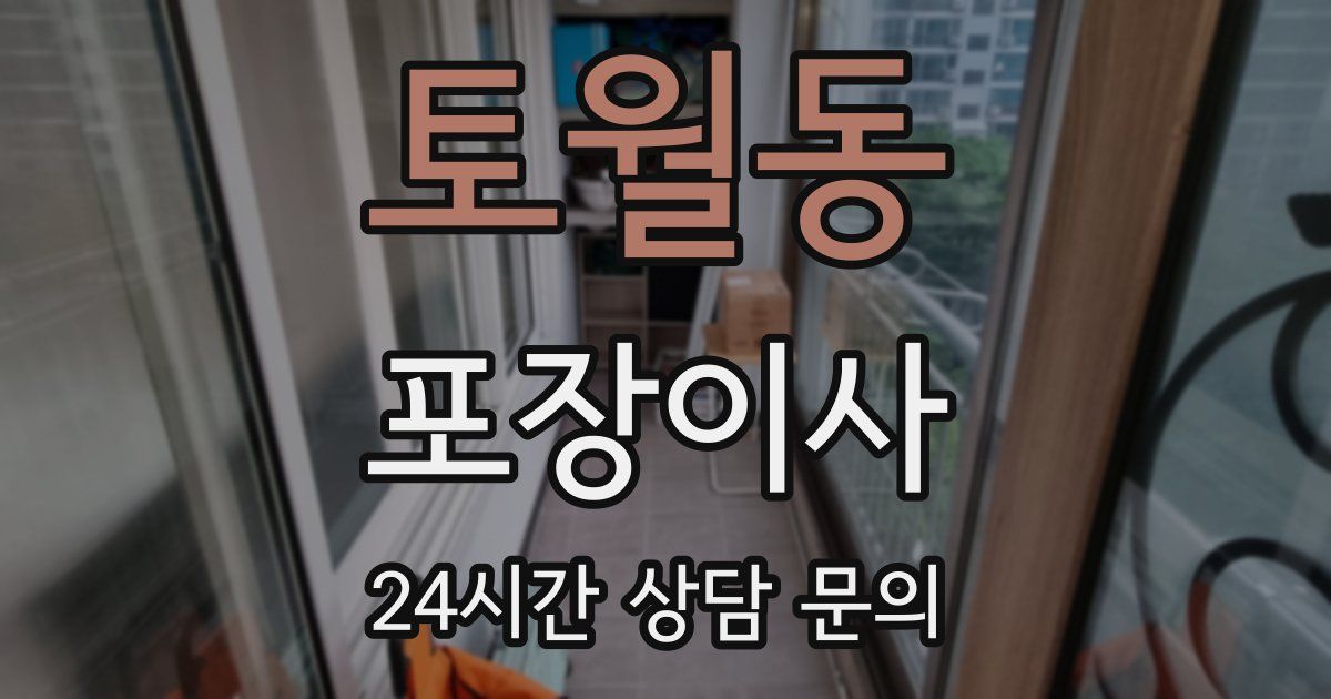 토월동 포장이사