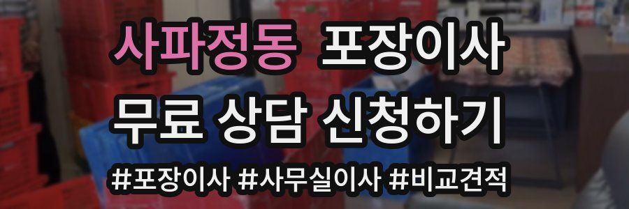 사파정동 포장이사