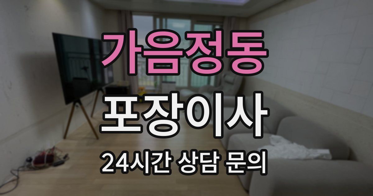 가음정동 포장이사