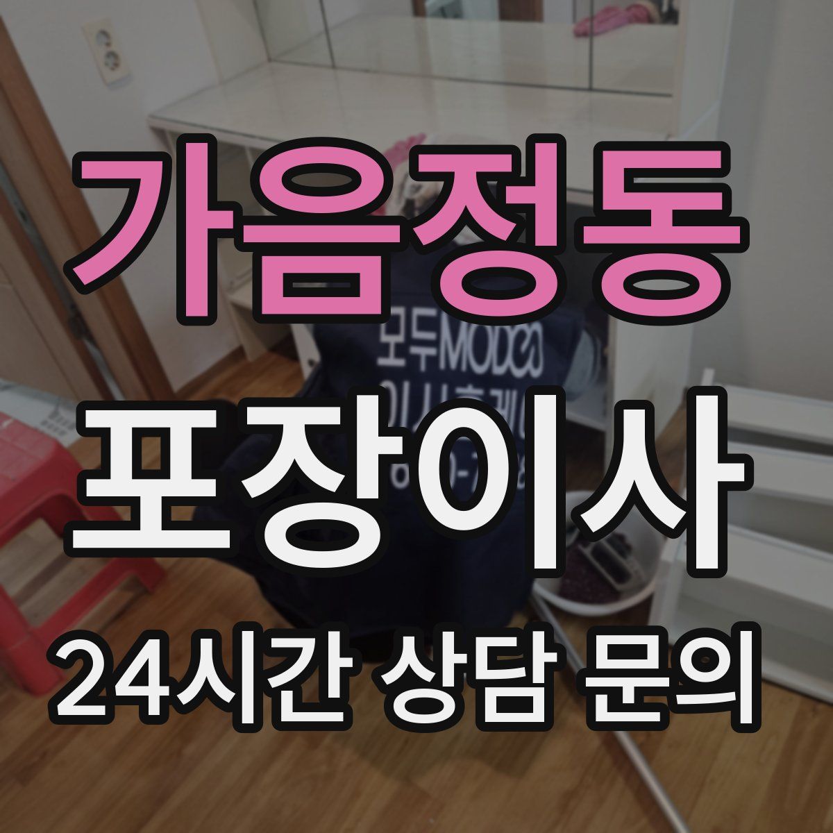 가음정동 포장이사