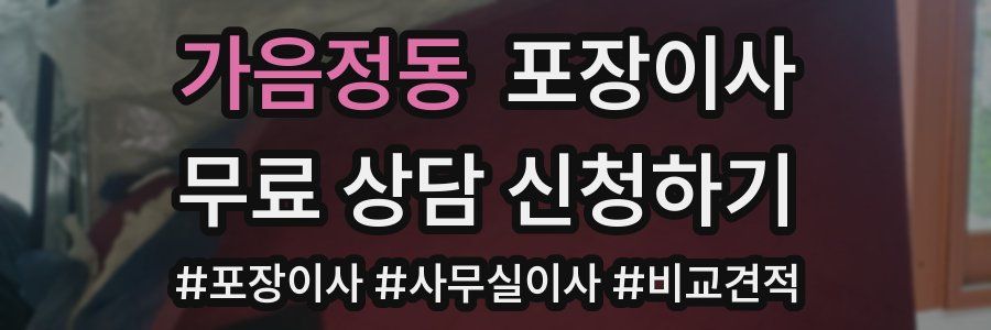 가음정동 포장이사