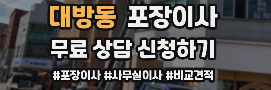 대방동 포장이사