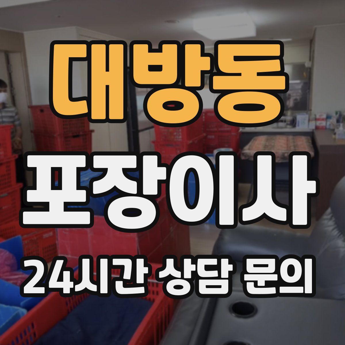 대방동 포장이사