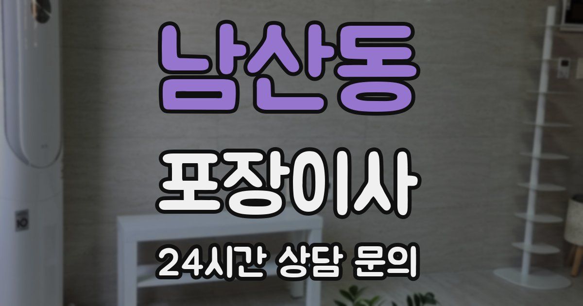 남산동 포장이사