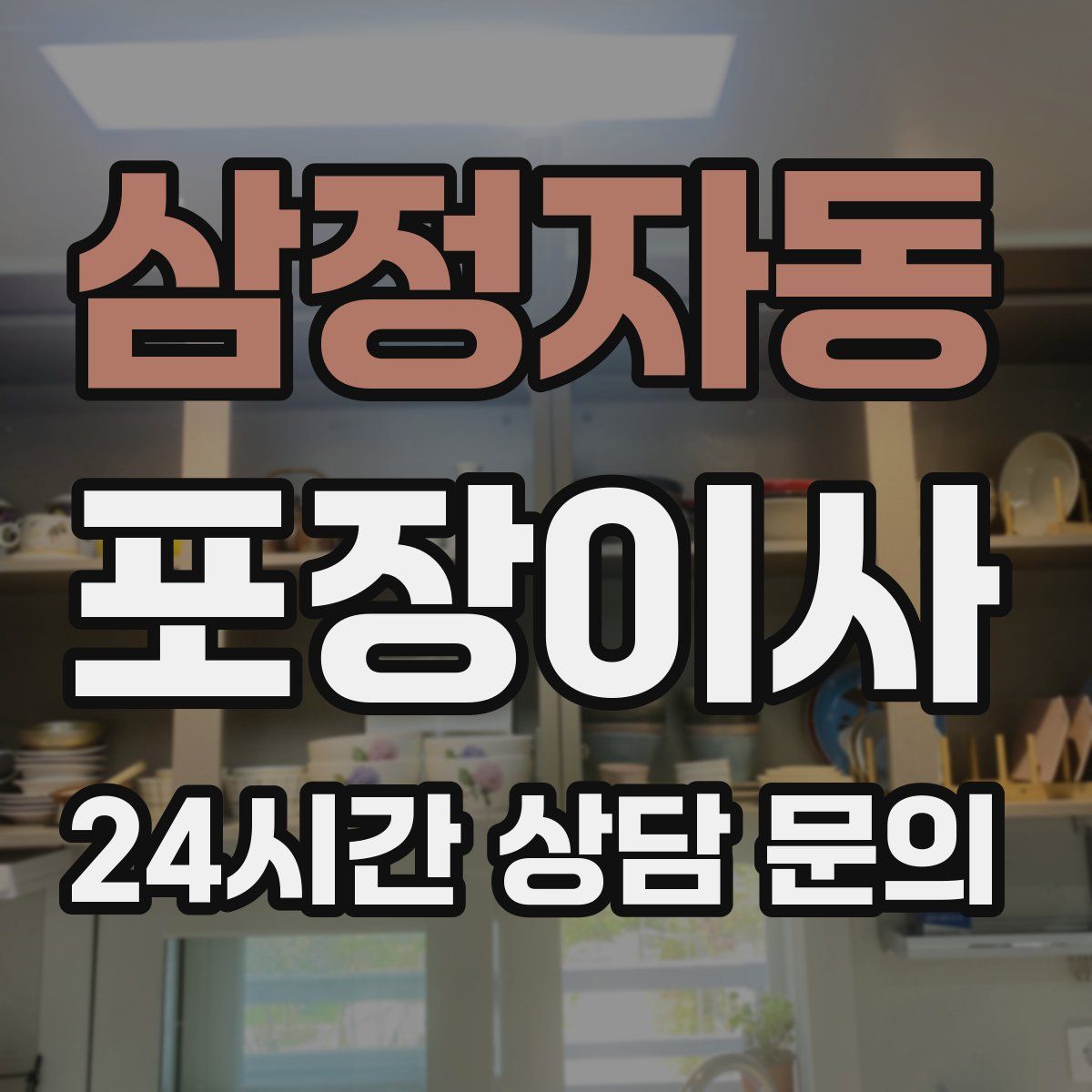 삼정자동 포장이사