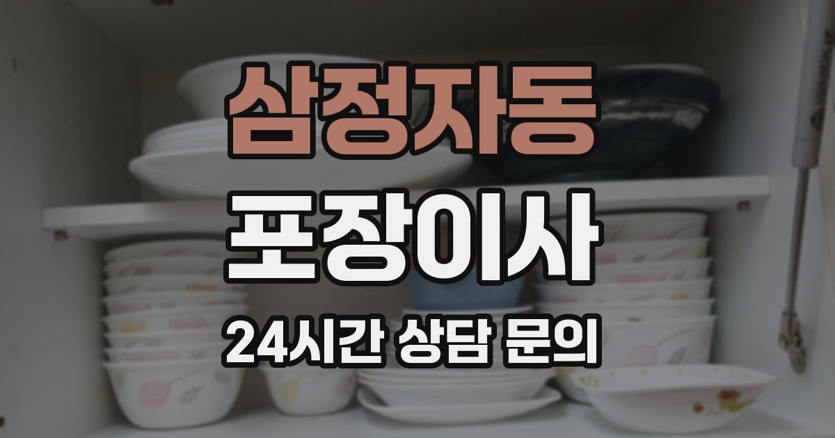 삼정자동 포장이사