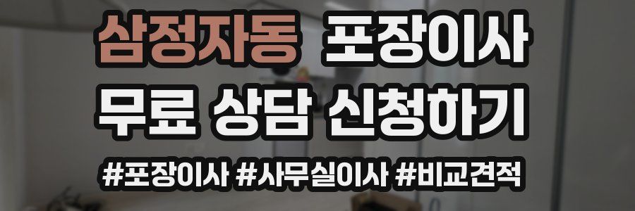 삼정자동 포장이사