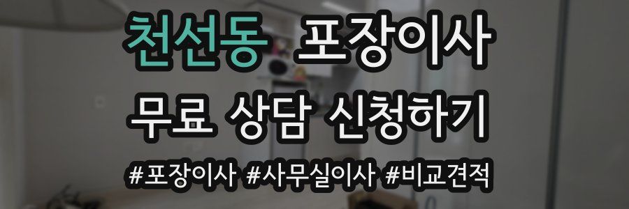 천선동 포장이사