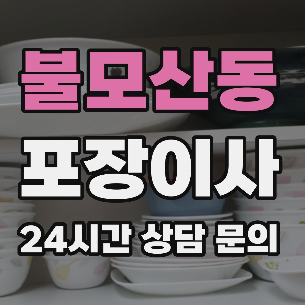 불모산동 포장이사