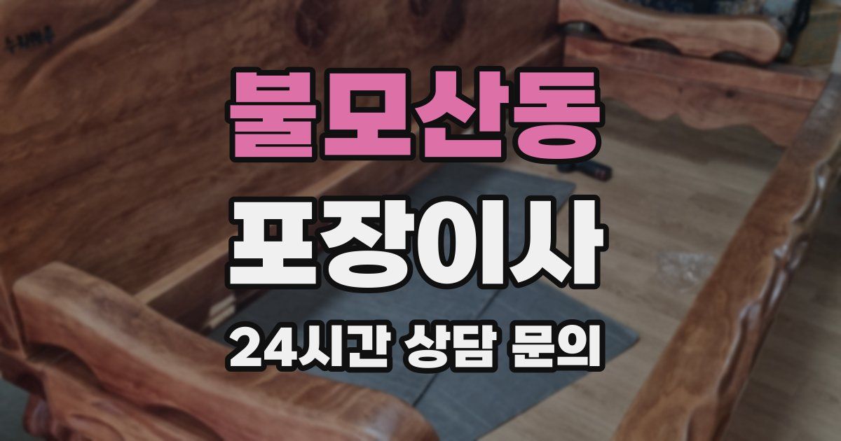 불모산동 포장이사