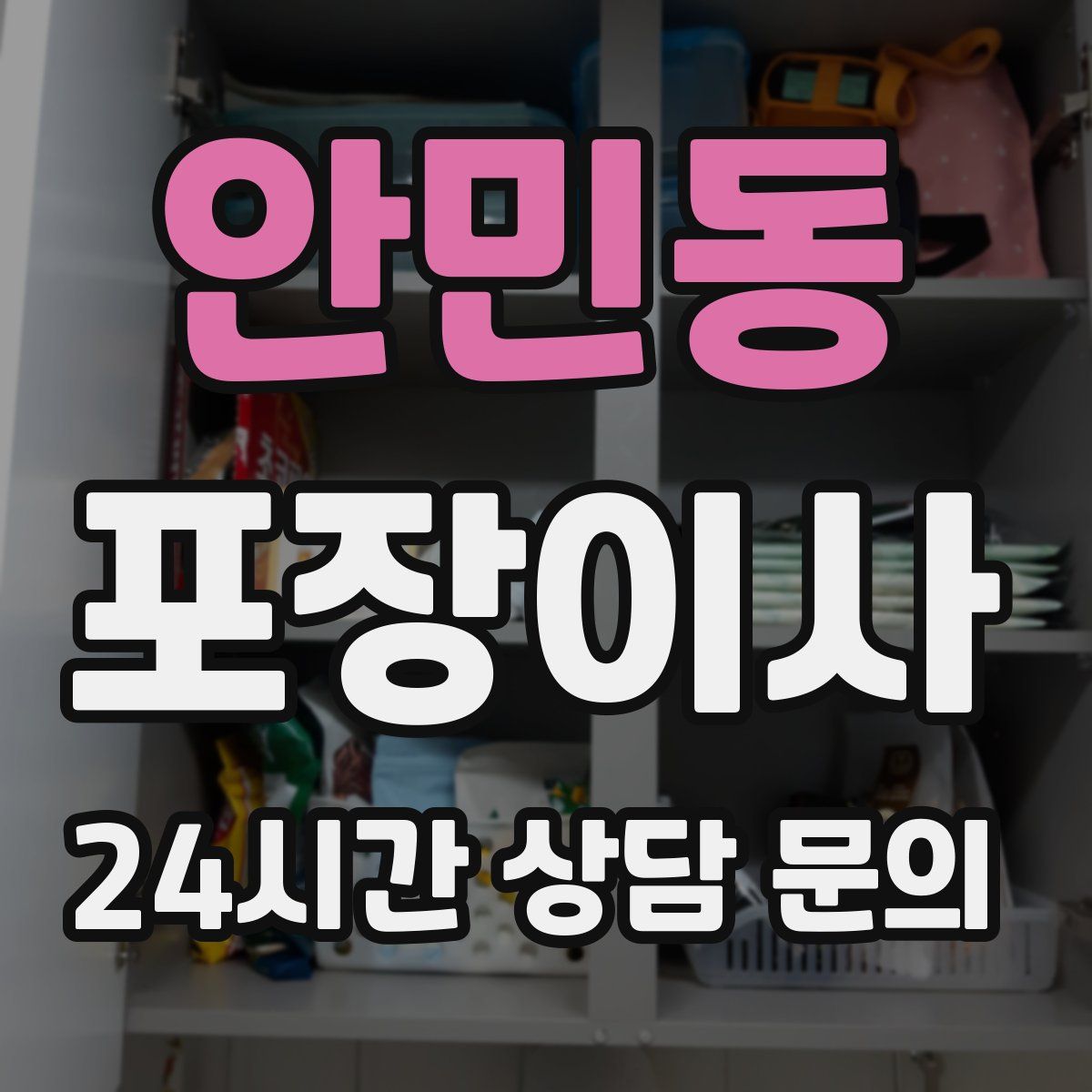 안민동 포장이사