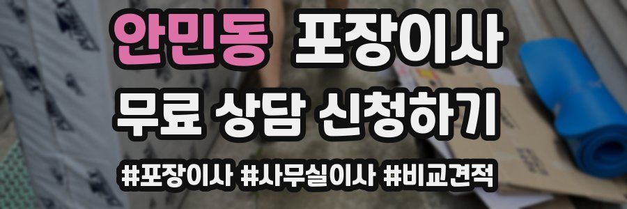 안민동 포장이사