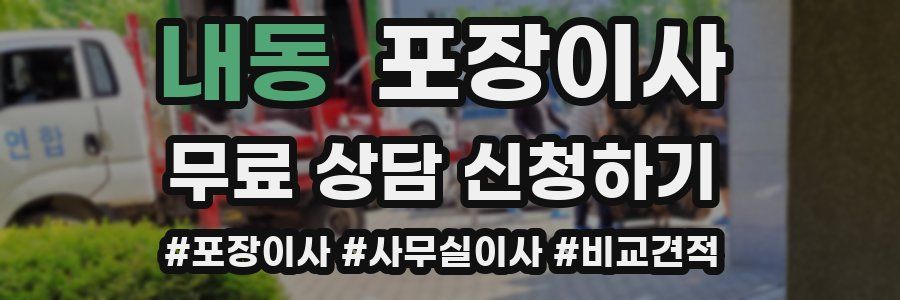 내동 포장이사