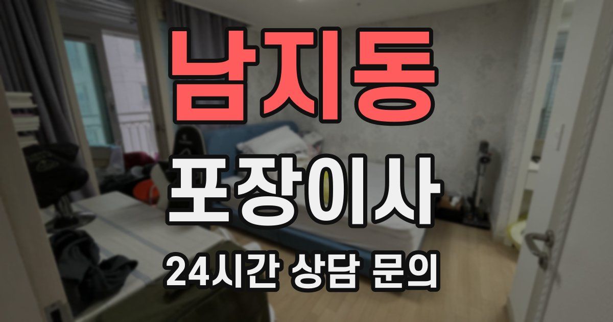 남지동 포장이사