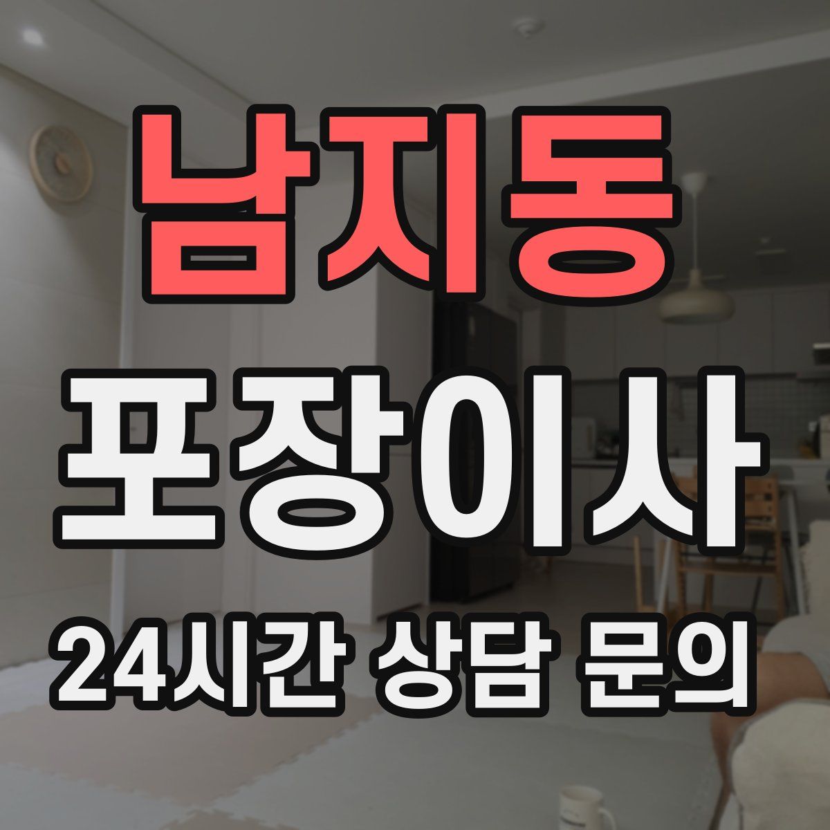 남지동 포장이사