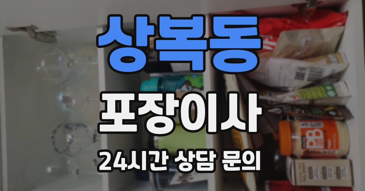 상복동 포장이사