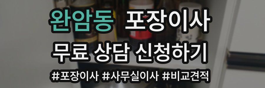 완암동 포장이사