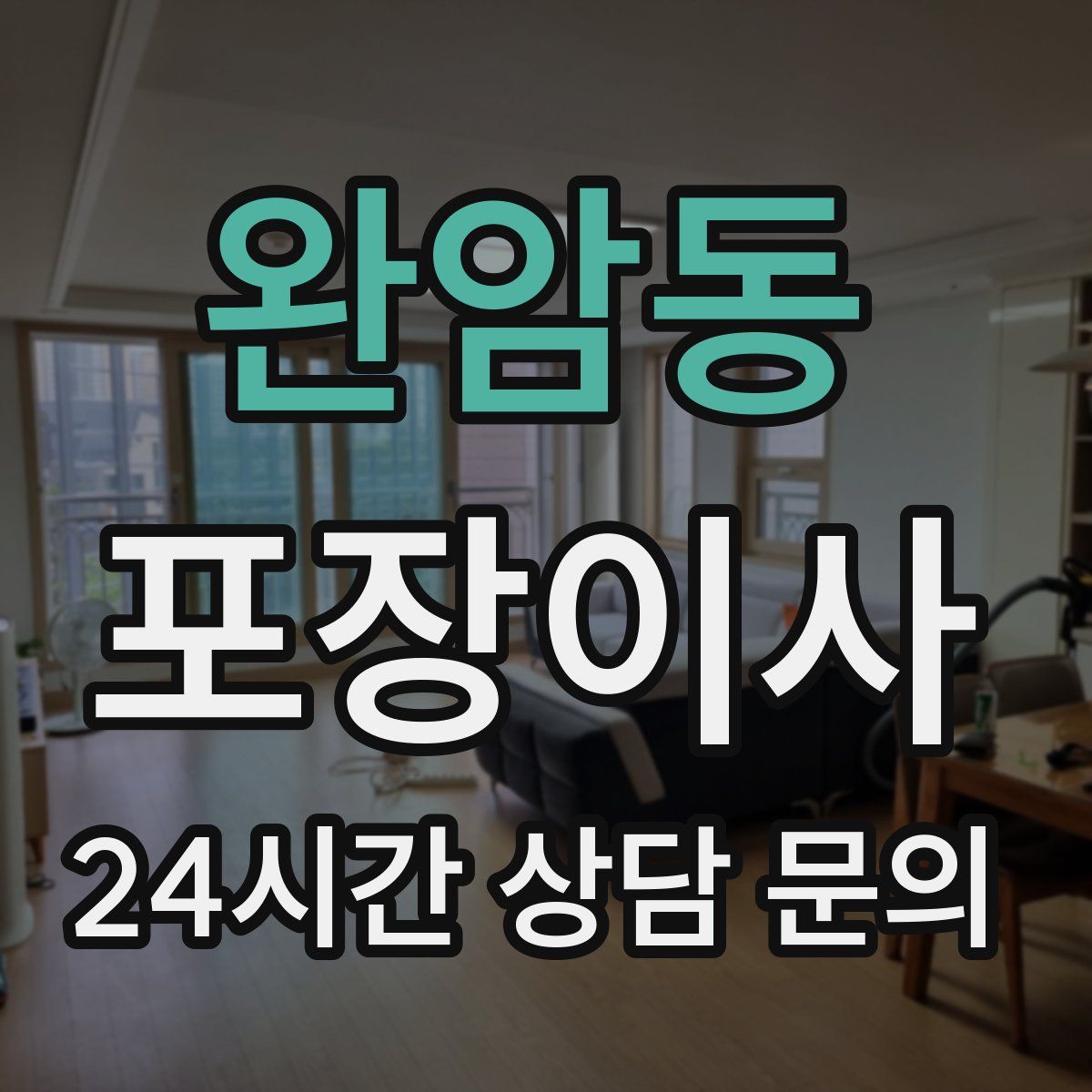 완암동 포장이사