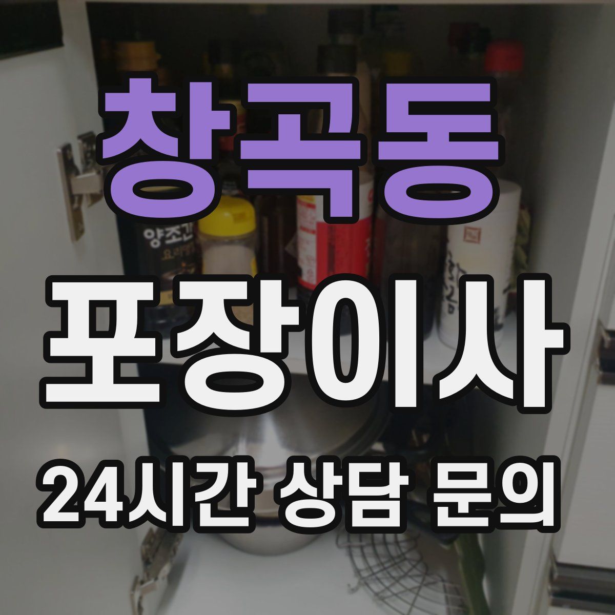 창곡동 포장이사