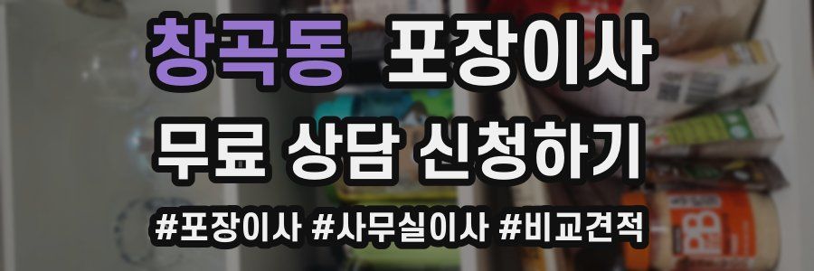 창곡동 포장이사