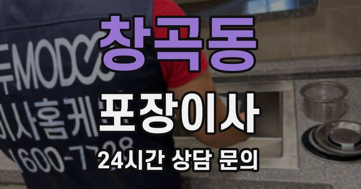 창곡동 포장이사