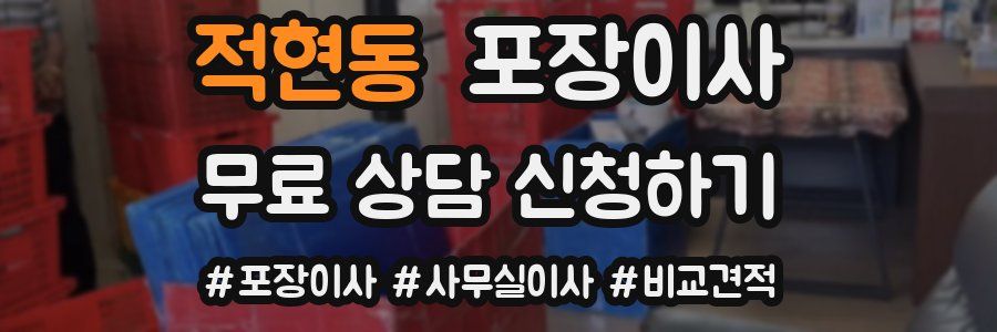 적현동 포장이사