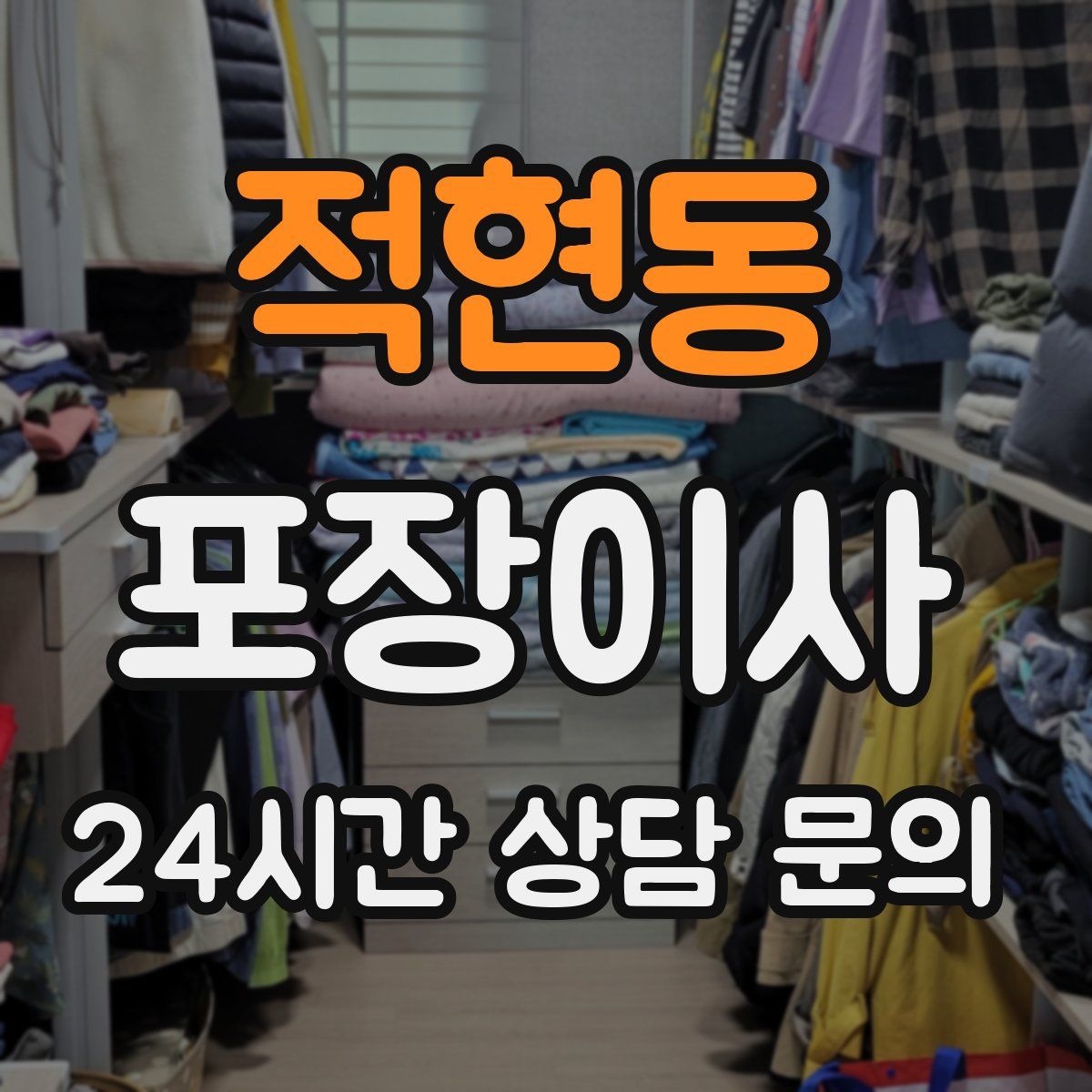 적현동 포장이사