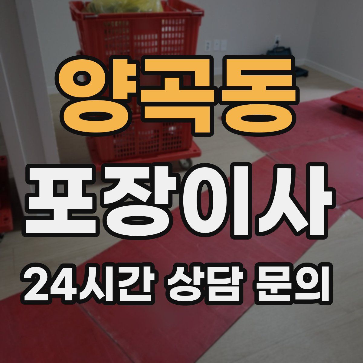 양곡동 포장이사