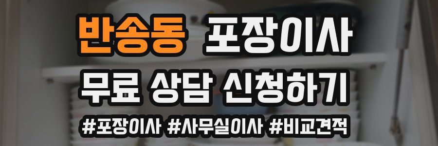 반송동 포장이사