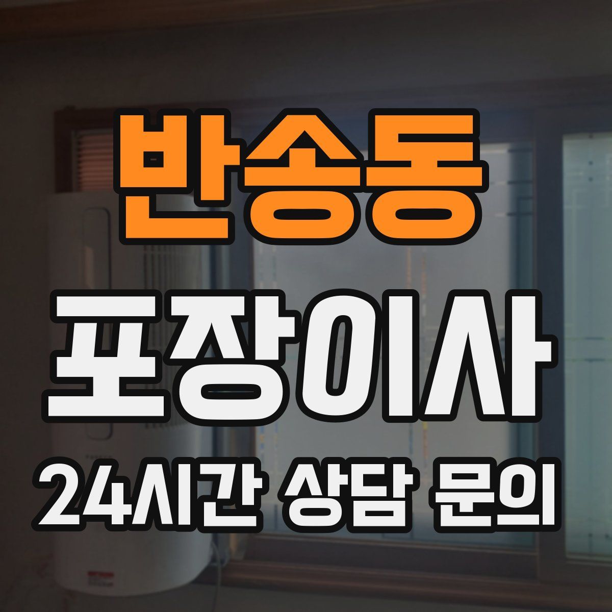 반송동 포장이사