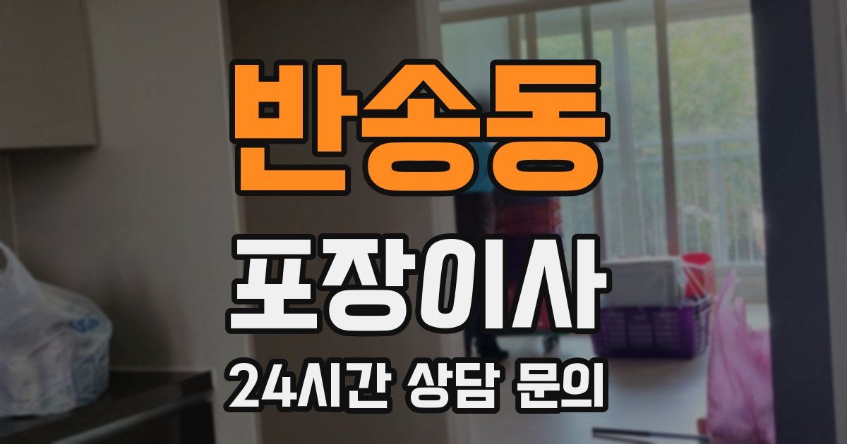 반송동 포장이사