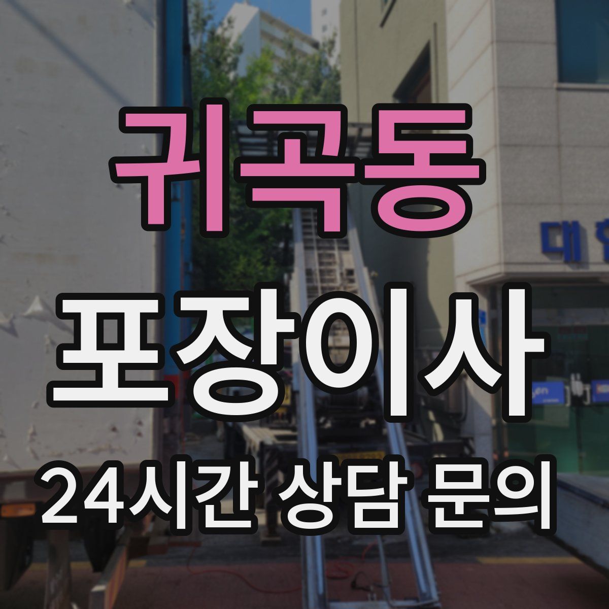 귀곡동 포장이사