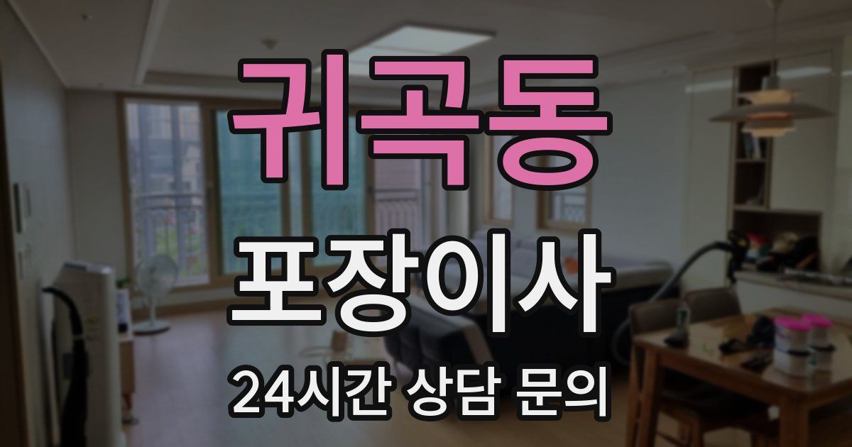 귀곡동 포장이사