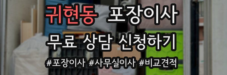 귀현동 포장이사