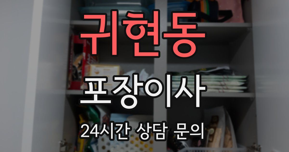 귀현동 포장이사